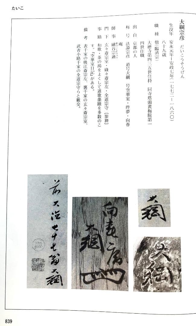 大徳寺435世管長 大綱宗彦自作『竹尺八花入  銘：忍草』