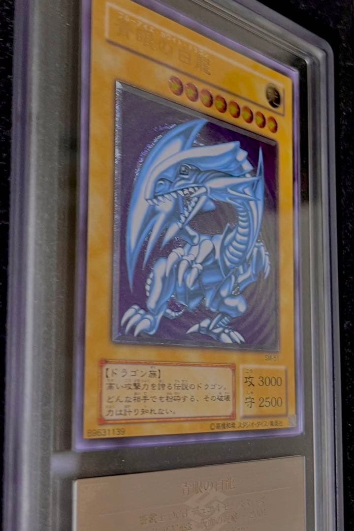 ［遊戯王］青眼の白龍　微青艶 レリーフ [ARS8][SM-51]鑑定品