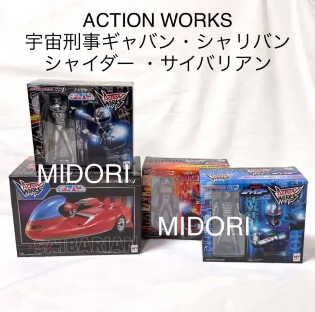 宇宙刑事ギャバン サイバリアン シャリバン シャイダー アクションワークス