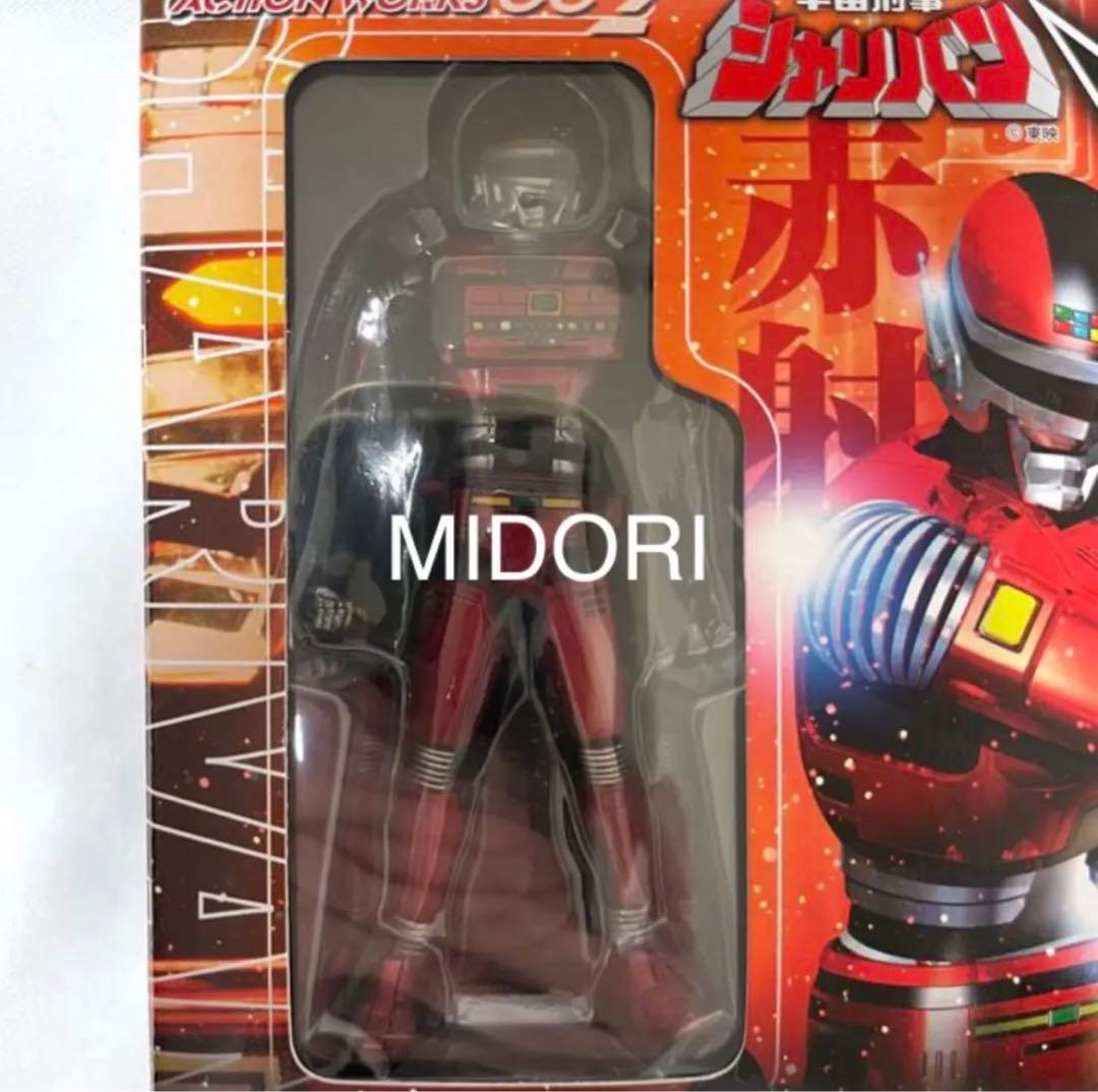 宇宙刑事ギャバン サイバリアン シャリバン シャイダー アクションワークス