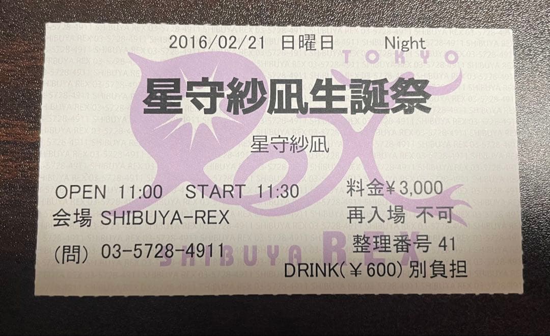 星守紗凪　生誕祭　チケット半券
