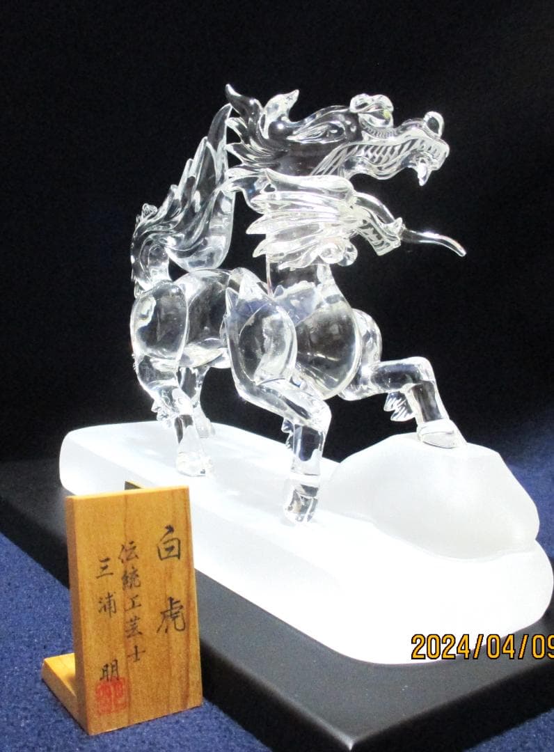 四神百虎　水晶　美術工芸品　証明書付き　風水　伝統工芸品　山梨県水晶美術彫刻