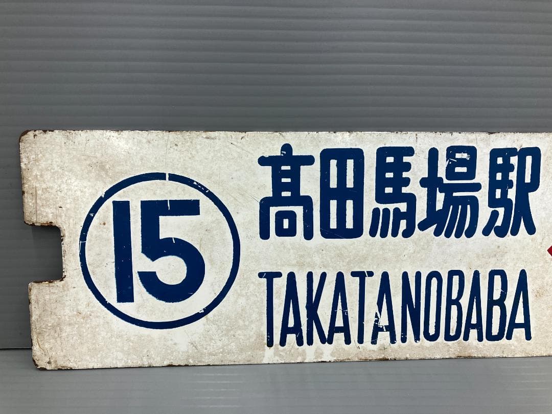 鉄道看板 行先板 両面 高田馬場駅←茅場町 茅場町←高田馬場駅 都電