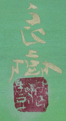 野々内良樹【黄鶲】 日本画 8号 共シール有り