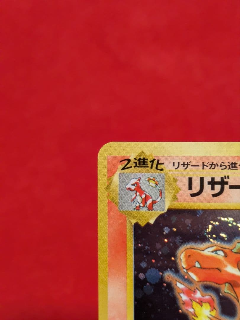 リザードン　とりかえっこプリーズ　MSポケカ