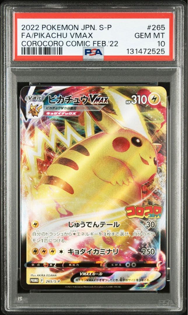 【PSA10】ピカチュウVMAX：コロコロコミック2022年 PROMO