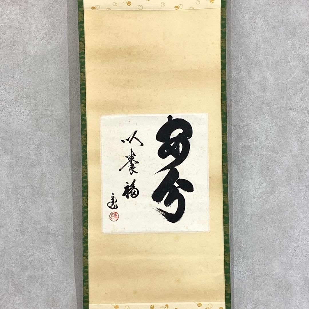 掛軸 鵬雲斎 安分以養福 木箱 裏千家十五代 茶道具 茶掛 文化勲章 1-35