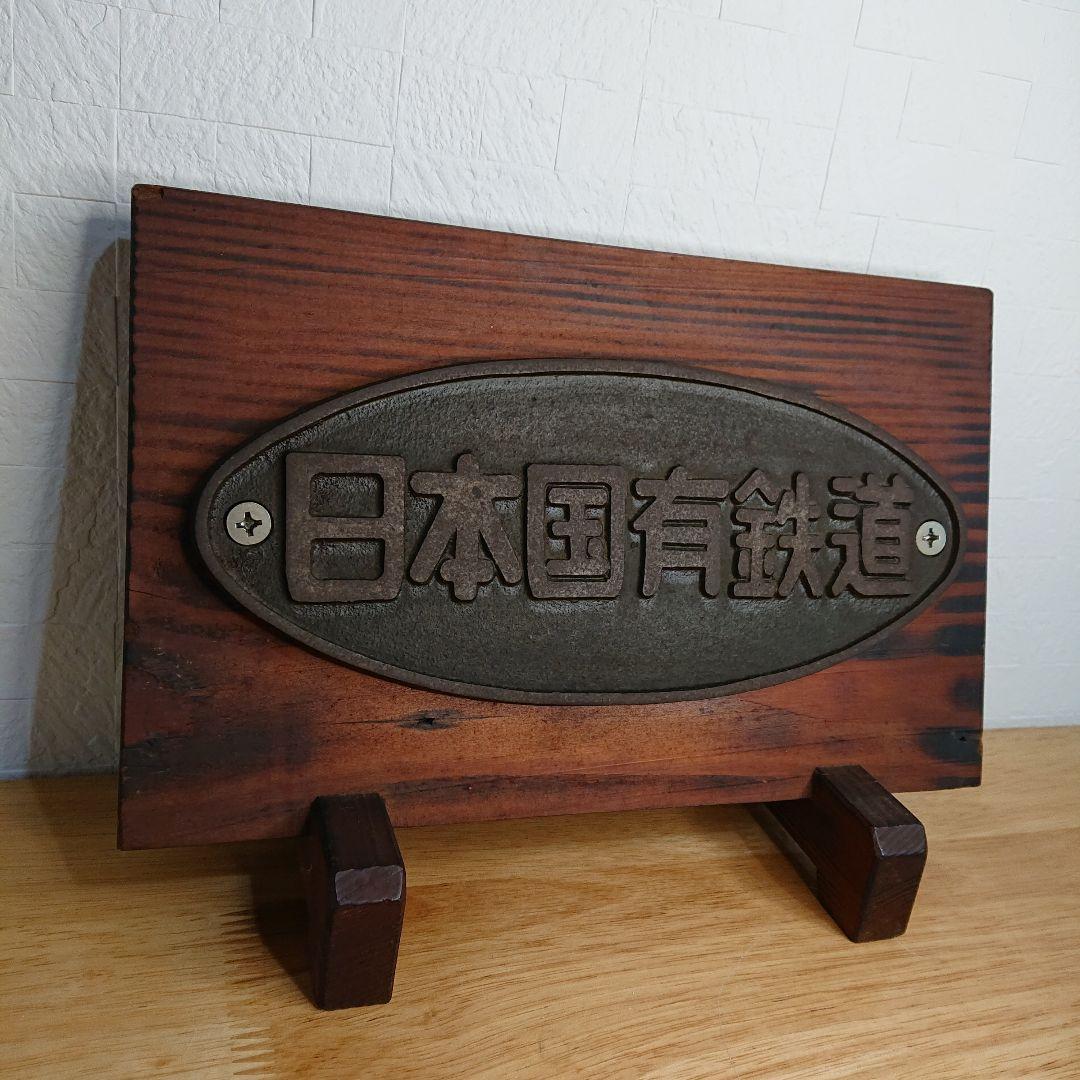 貴重 日本国有鉄道 プレート 当時物 JR直営 木製プレート オブジェ 置物