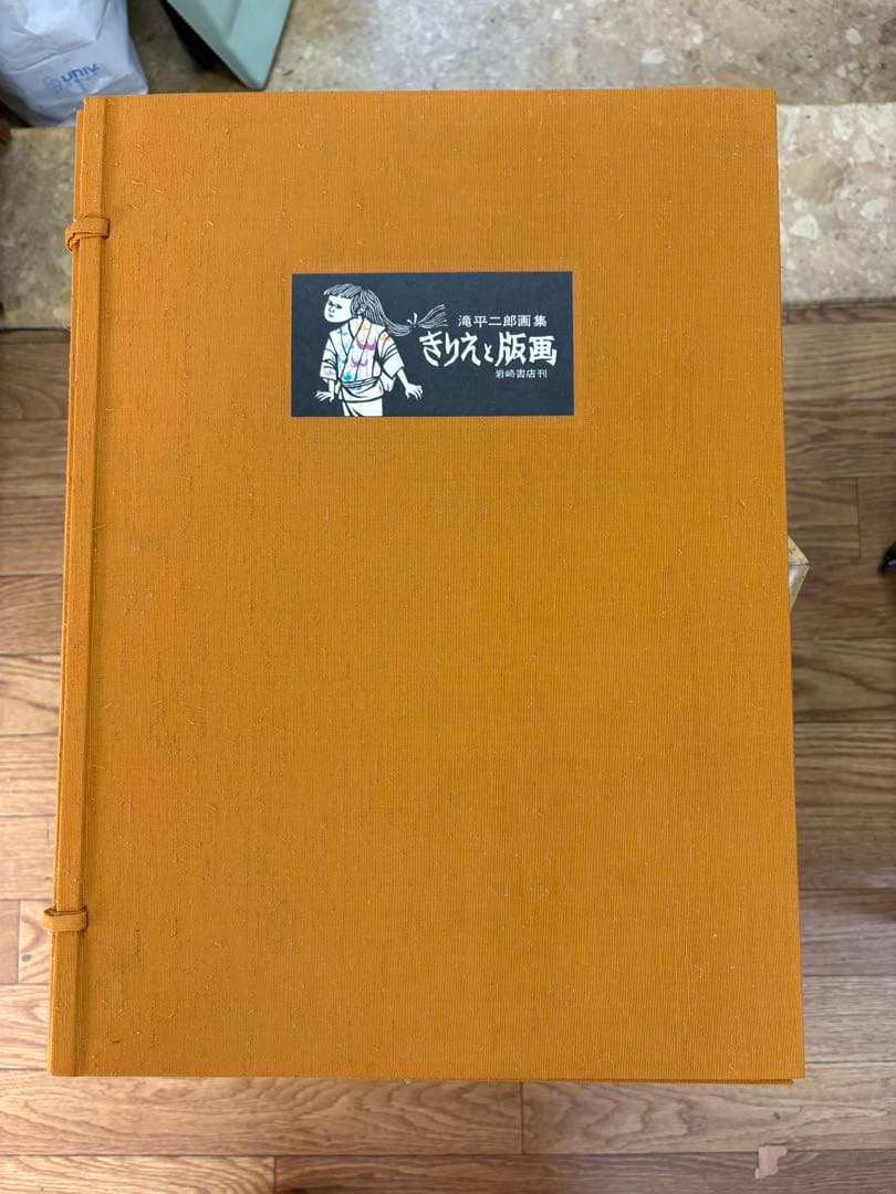 【限定500部・極美品】滝平二郎 直筆サイン入り オリジナル版画付画集 豪華本