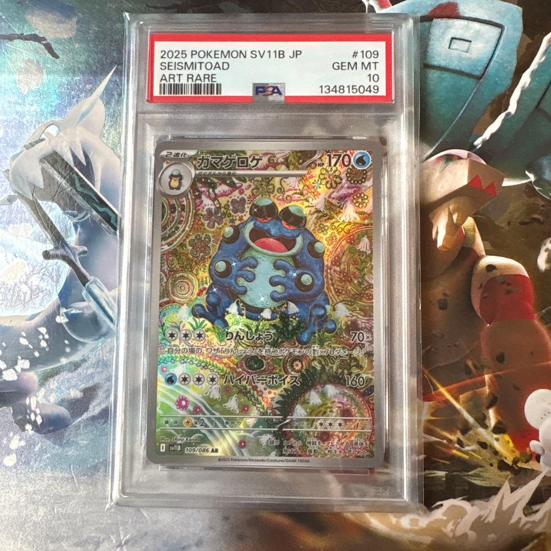 ポケモンカード　ガマゲロゲar psa10