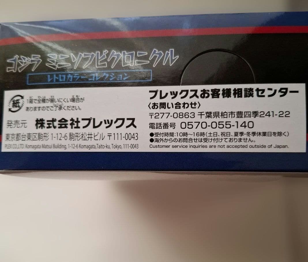 ブルマァク　ゴジラミニソフビクロニクル レトロカラー　12ヶ入り　未開封新品