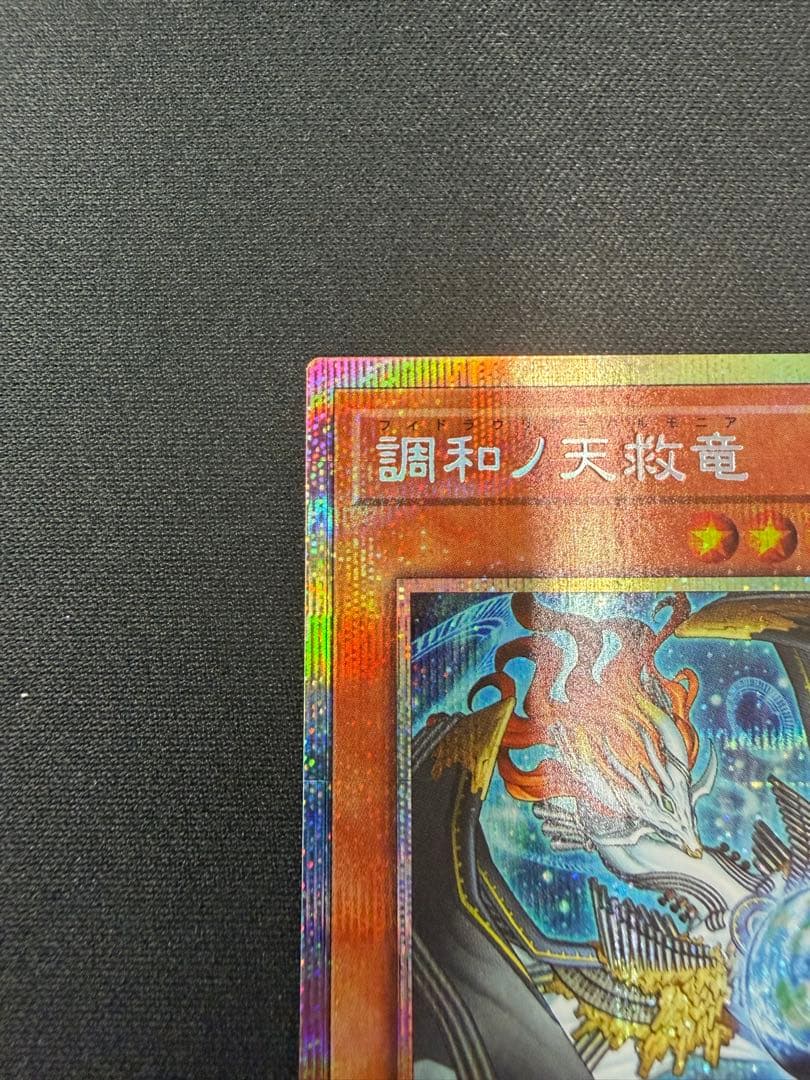 調和ノ天救竜　美品白欠け無し　プリズマ　プリシク