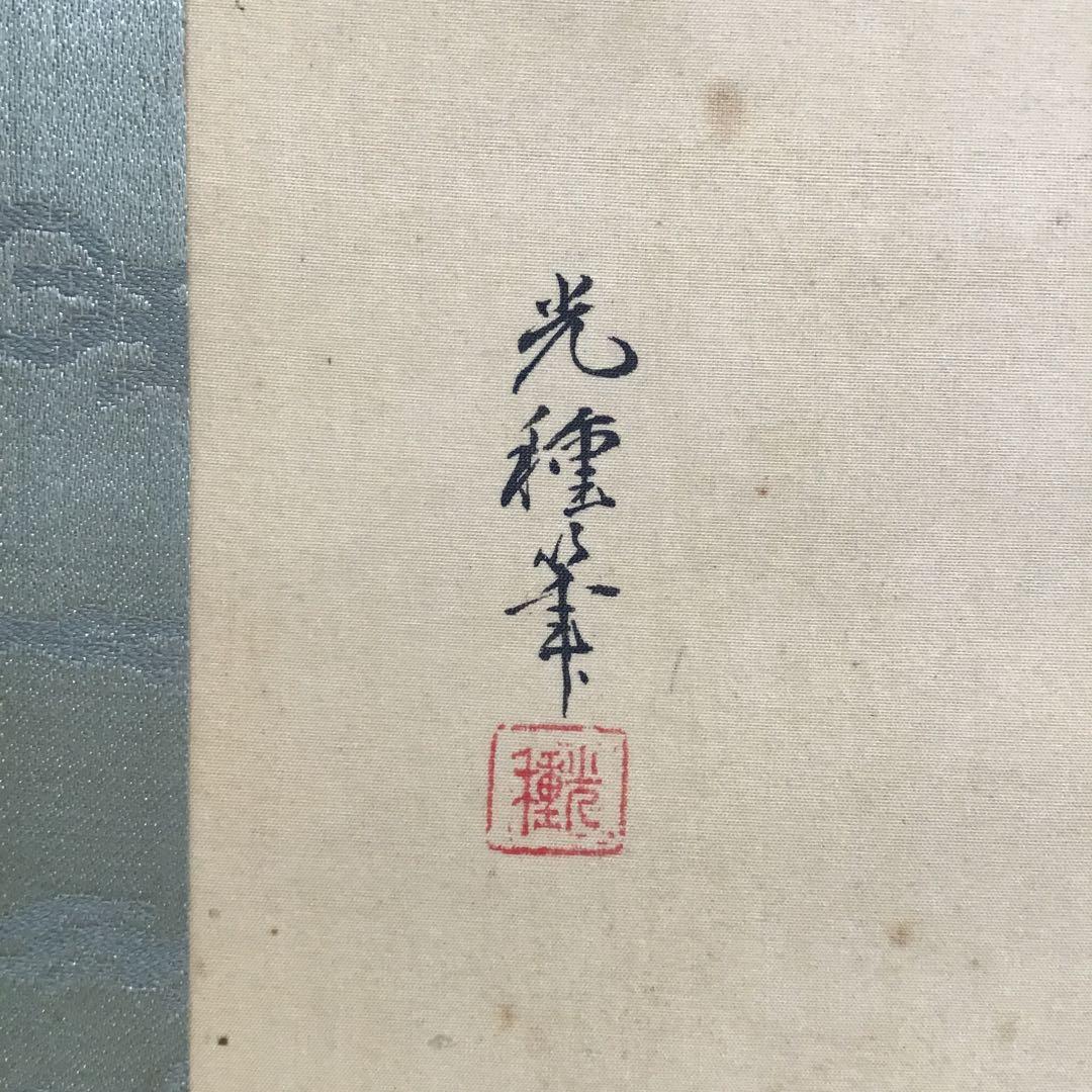 K茶道具　掛軸　「小野道風の図」　光種筆　配送用桐箱　S176KJ