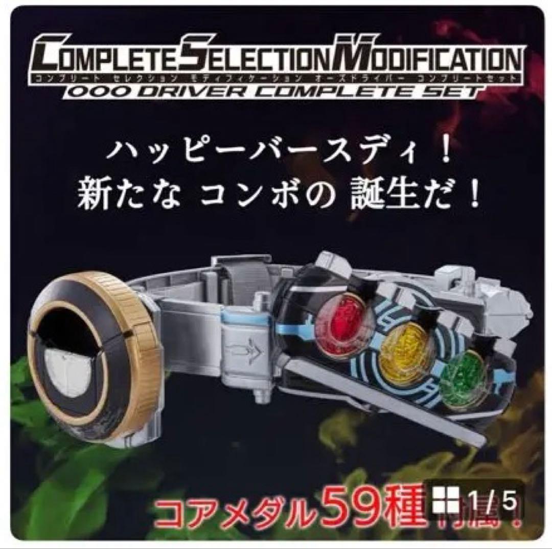 ふみん　　csm オーズドライバーコンプリートセット