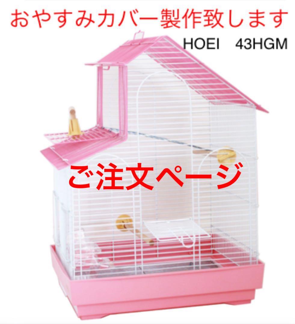 HOEI 43HGM専用　おやすみカバー