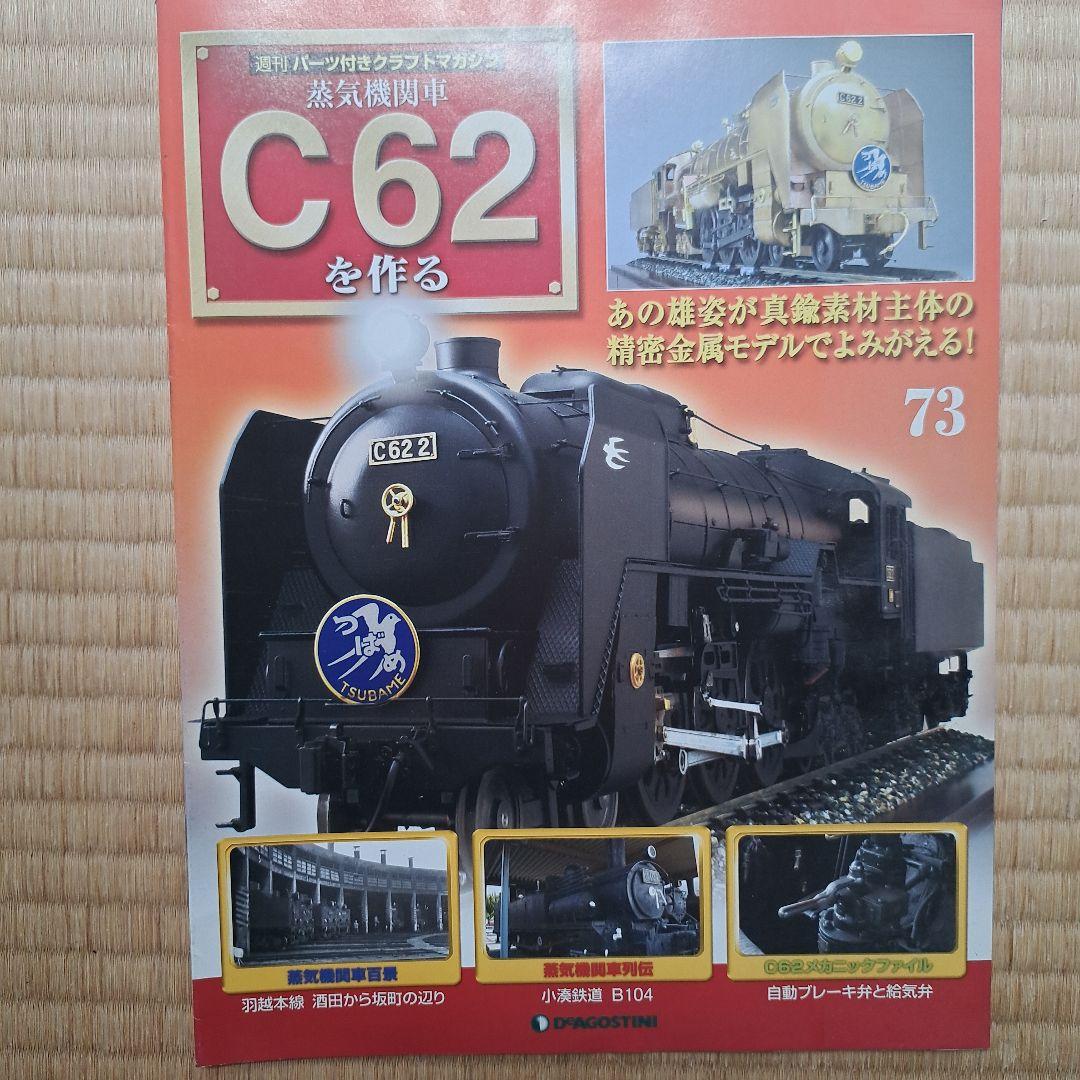 鉄道模型デアゴスティーニC62を作ろう。