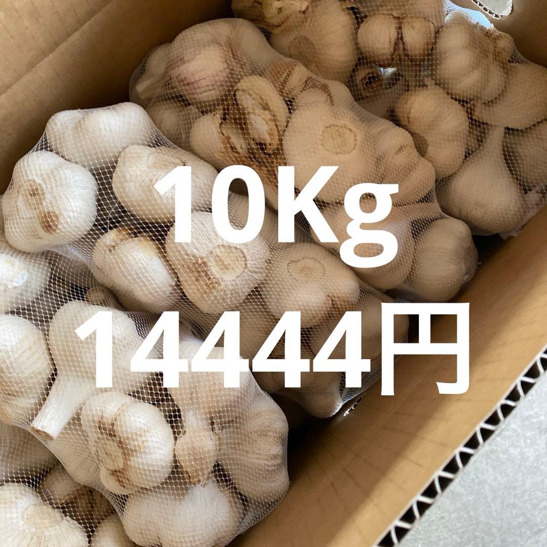新物　青森県にんにく10Kg M早い者勝ち