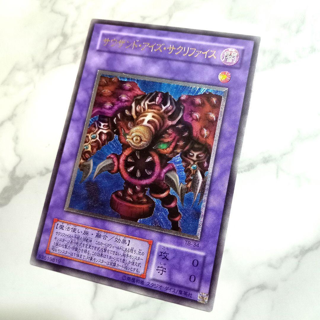 【極美品】サウザンド・アイズ・サクリファイス 2期 アルティメットレア レリーフ