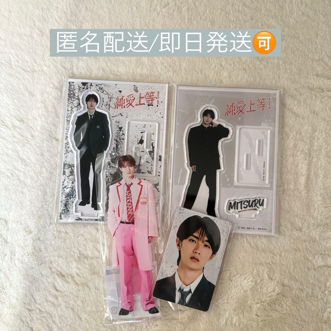 純愛上等！アクリルスタンド3種セットフォトカード 山中柔太朗 佐藤美鶴 M!LK