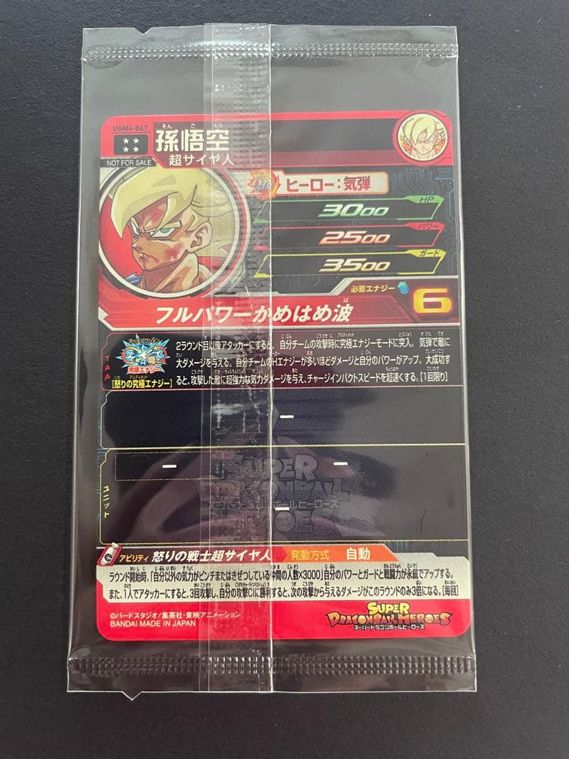UGM4-067 孫悟空　スーパードラゴンボールヒーローズ　宝箱　プレミアムUR