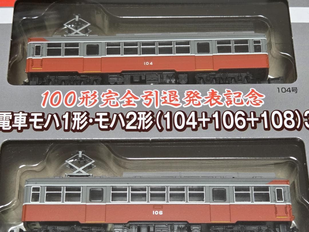 【鉄コレ】＜限定品＞箱根登山鉄道 100形完全引退発表記念スペシャルパッケージ