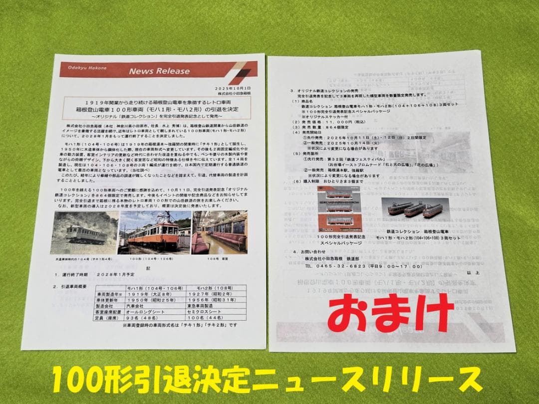 【鉄コレ】＜限定品＞箱根登山鉄道 100形完全引退発表記念スペシャルパッケージ