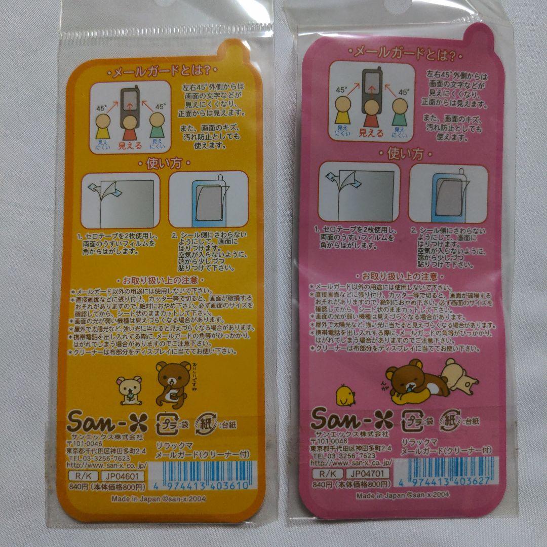 激レア　平成レトロ　リラックマ　Rilakkuma　メールガード2個セット