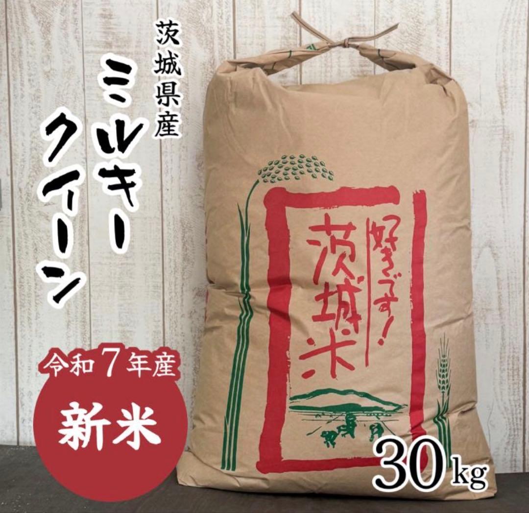 茨城県産 ミルキークイーン 新米 30kg