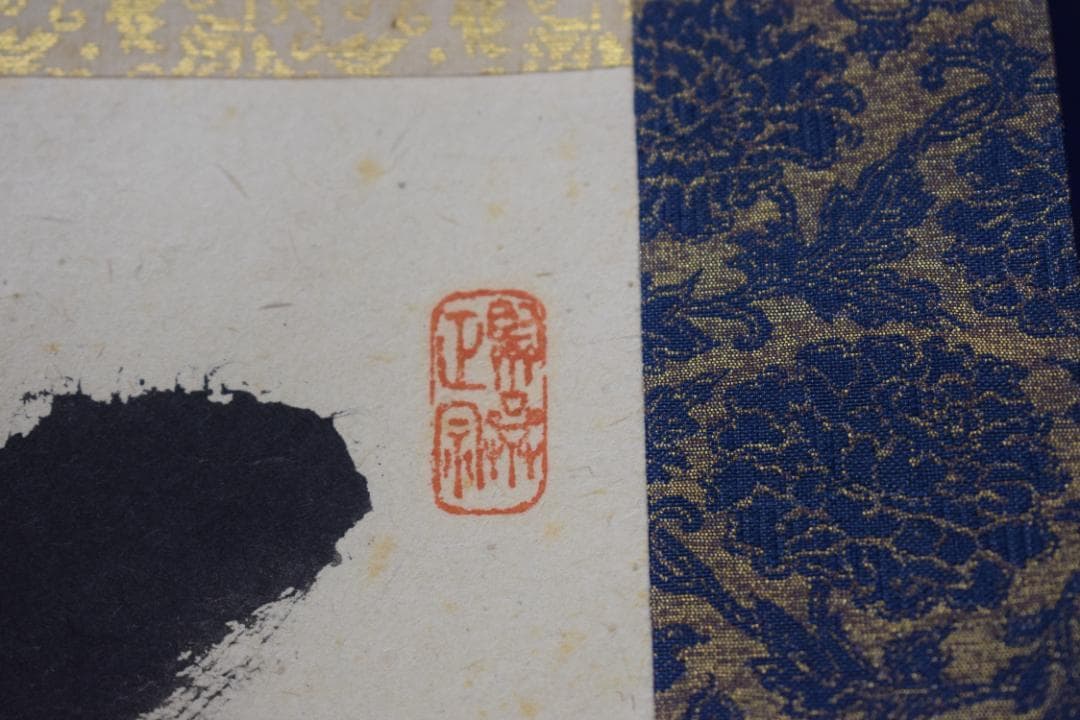 【真作】妙心寺管長/古川大航/一行書/別是一壷天/掛軸☆宝船☆Z-567