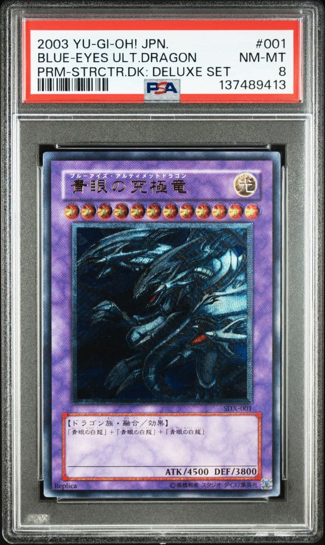 PSA8　ブルーアイズ・アルティメットドラゴン　青眼の究極竜　レリーフ
