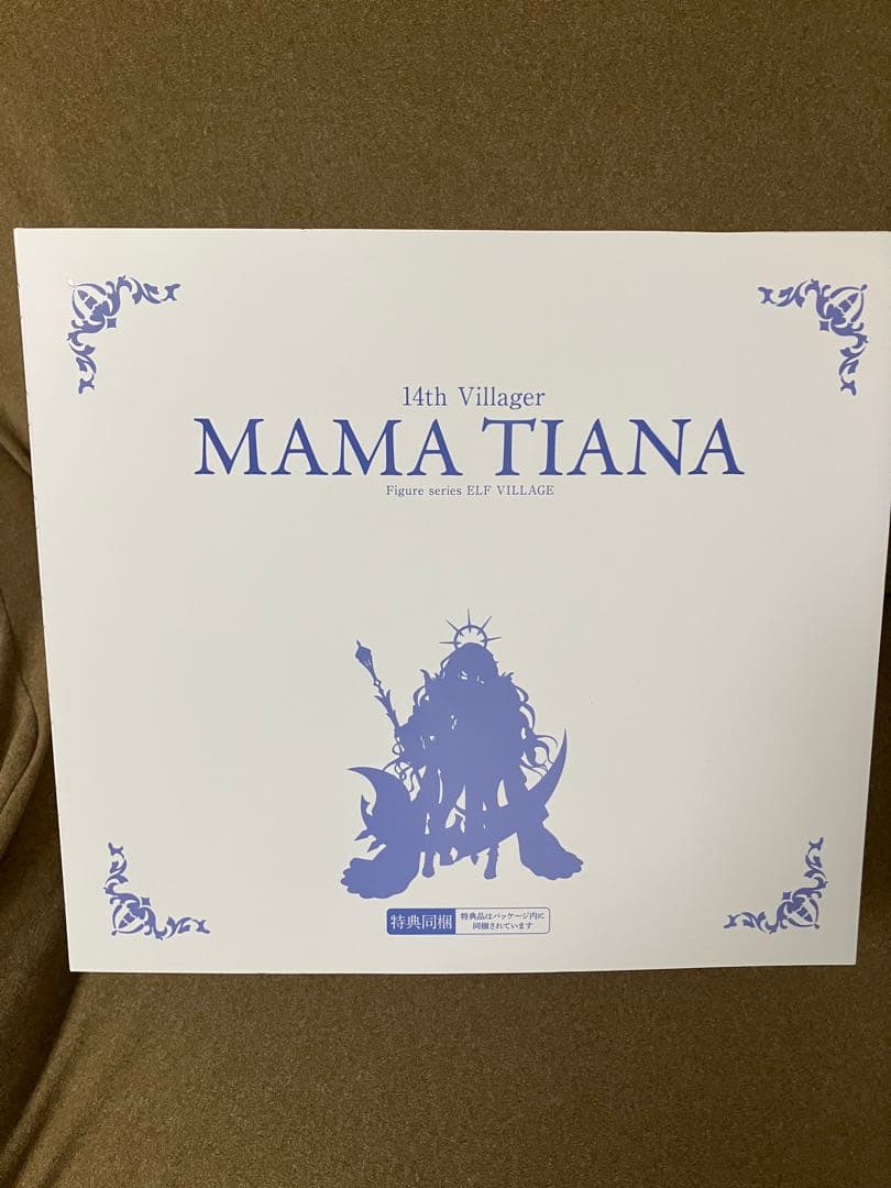 エルフ村 第14村人 ママ・ティアナ アンテナショップ限定版