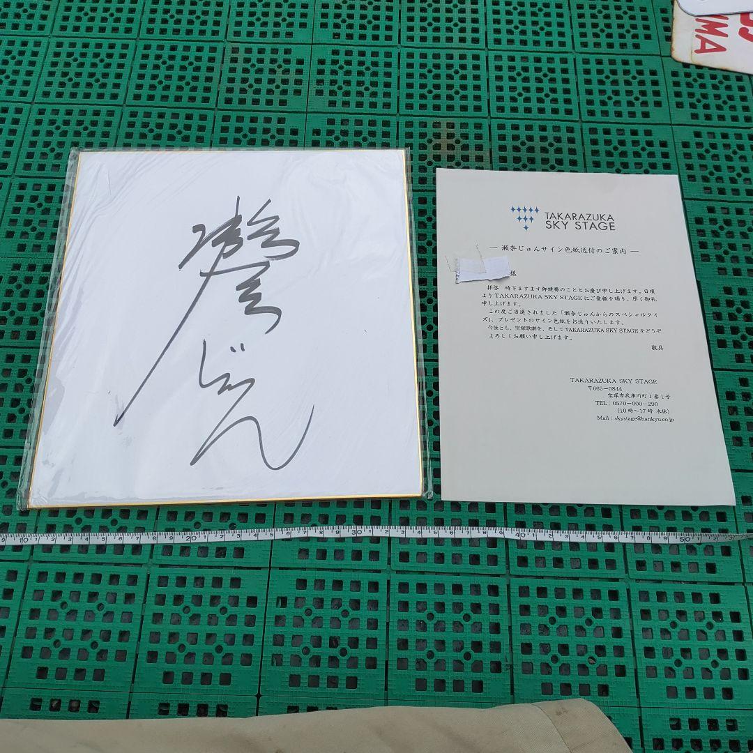 【宝塚歌劇団　瀬奈じゅん】当選品　サイン色紙