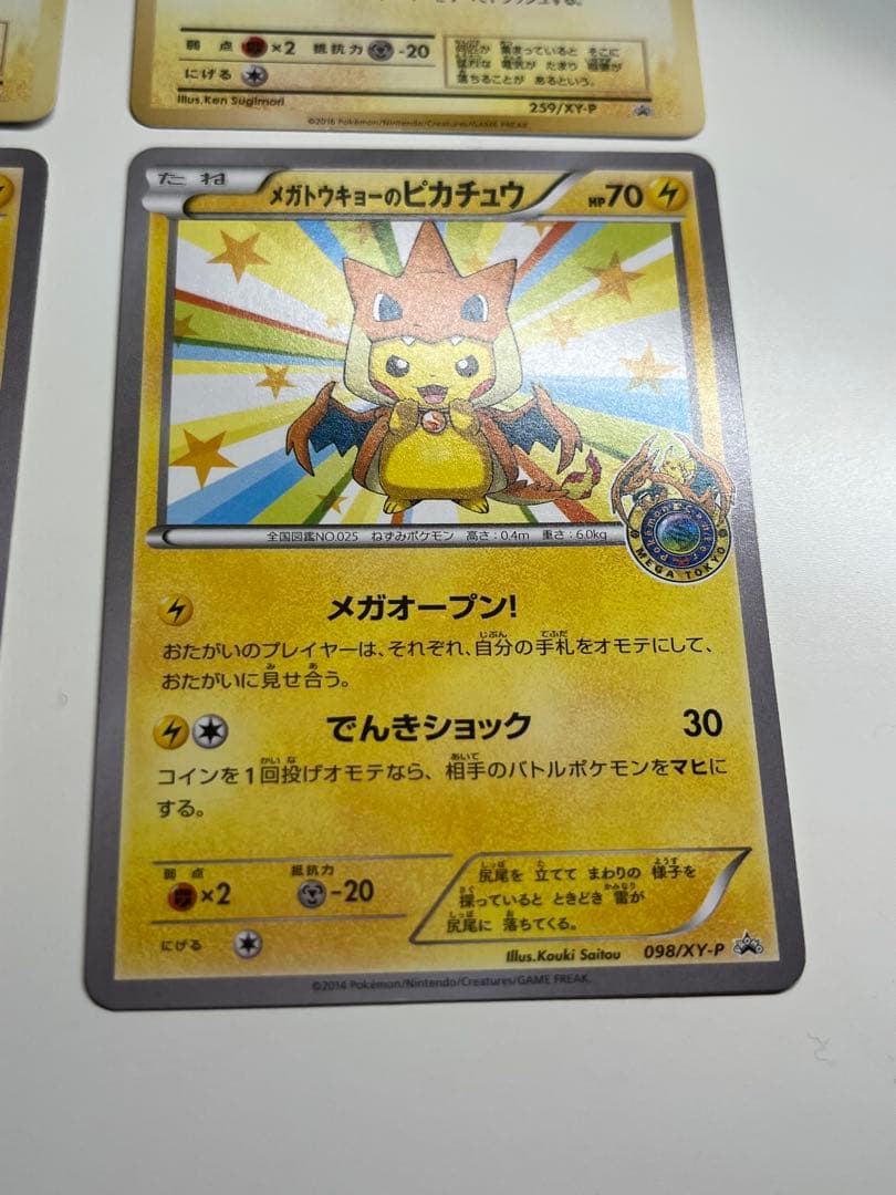 メガトウキョーのピカチュウ　098/XY-P、259/XY-P ローダー付き