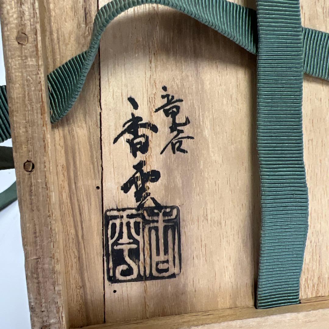 専用　名工　宮川香雲　仁清写菊絵茶碗　極〆箱　※箱底に銘　東Y8-0113☆2F