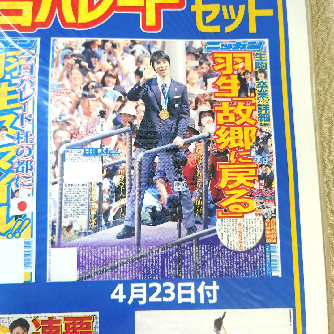 羽生結弦選手 日刊スポーツ新聞社 Amazon限定販売 仙台パレードセット