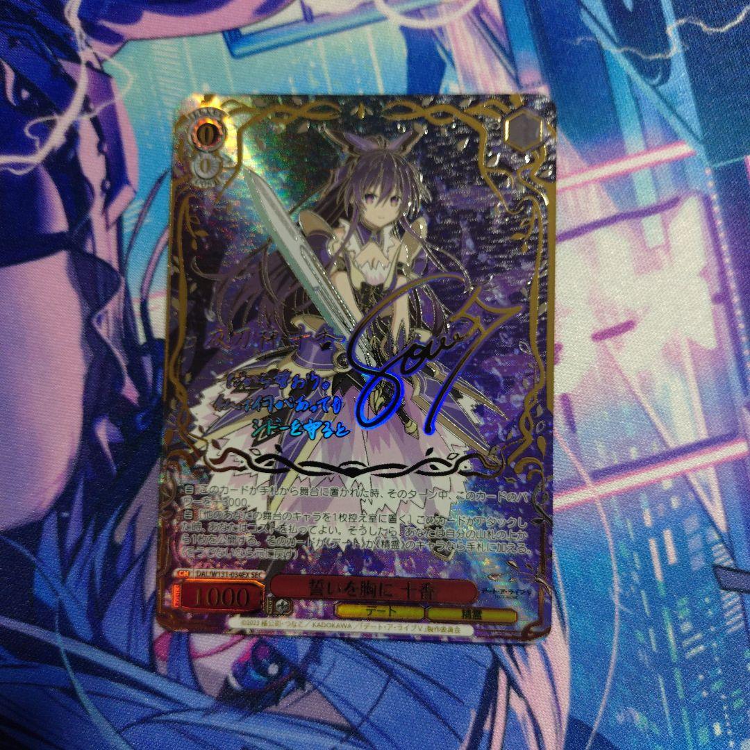 誓いを胸に　十香　SEC