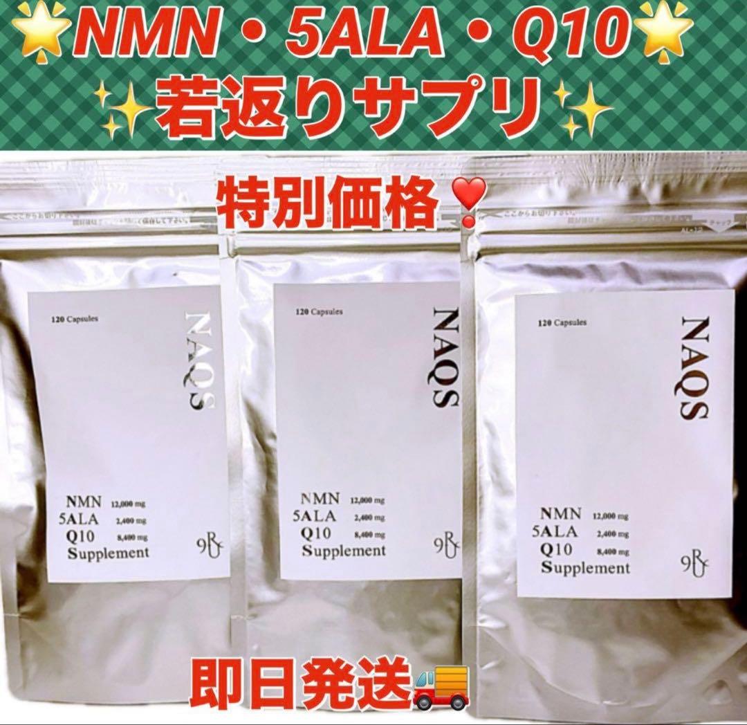 NAQS NMN・5ALAアミノ酸・コエンザイムQ10サプリメント3袋セット新品