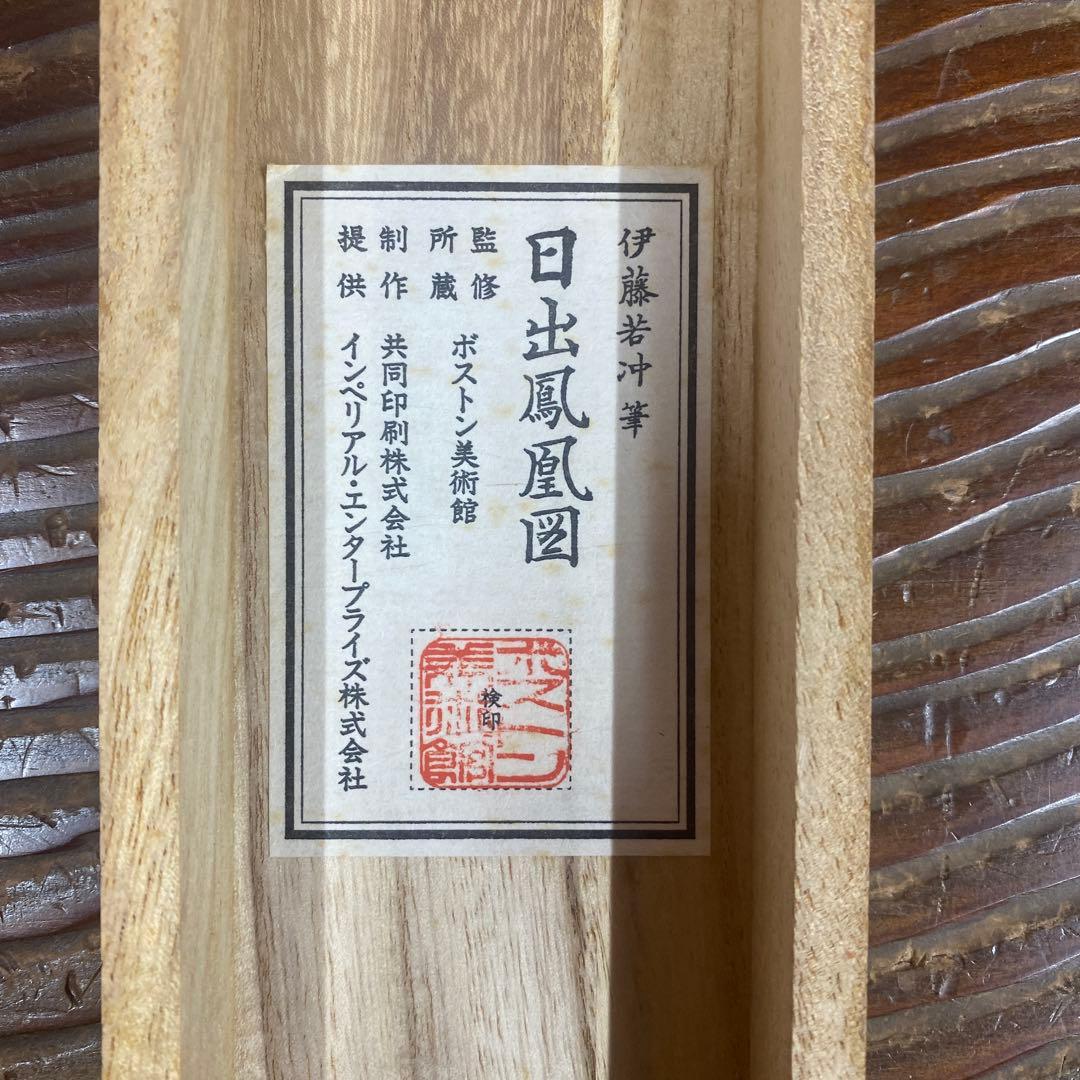 美品 掛け軸 伊藤若冲筆「日出鳳凰図」縁起物 日の出 ボストン美術館