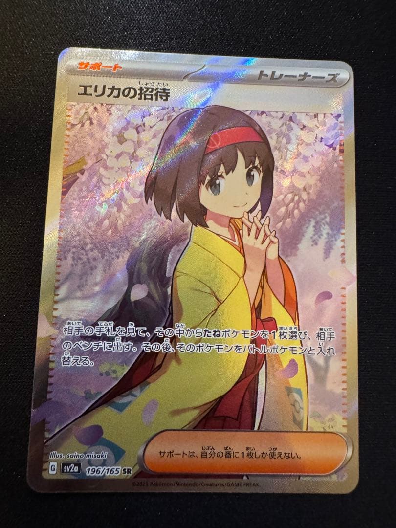 エリカの招待 SR SV2a ポケモンカード151 196/165