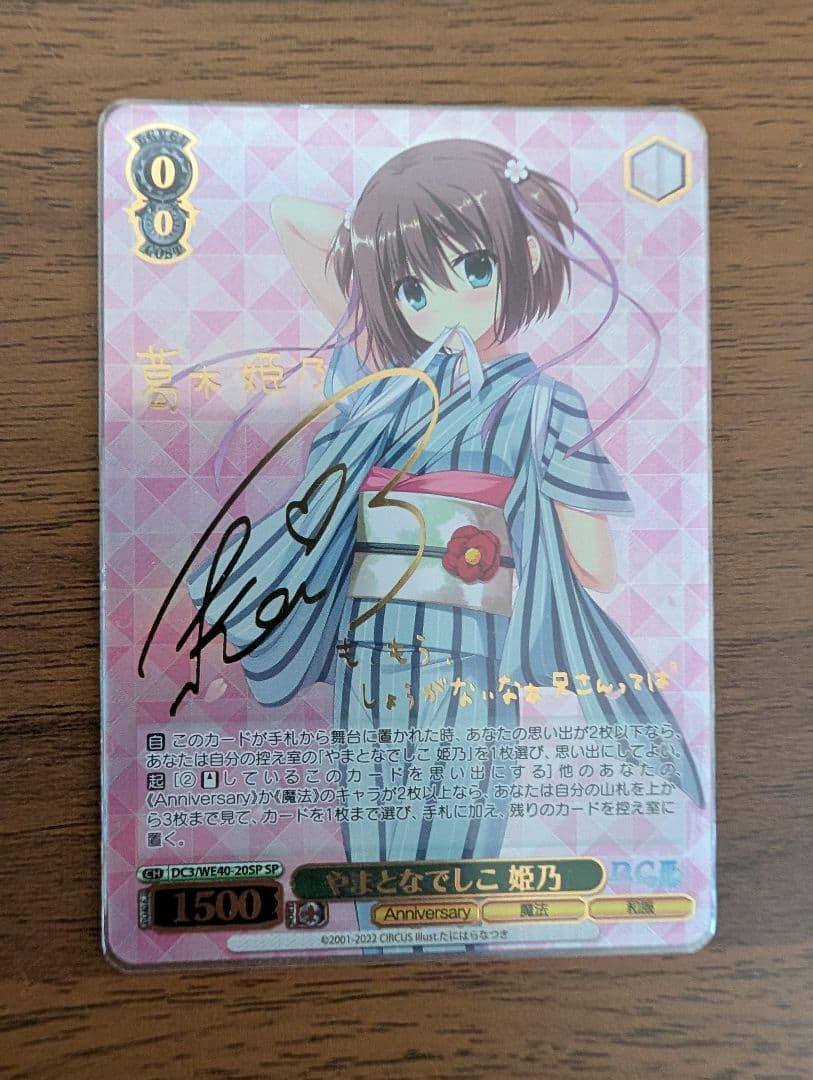 ヴァイスシュヴァルツ やまとなでしこ 姫乃 SP サイン ダ・カーポIII