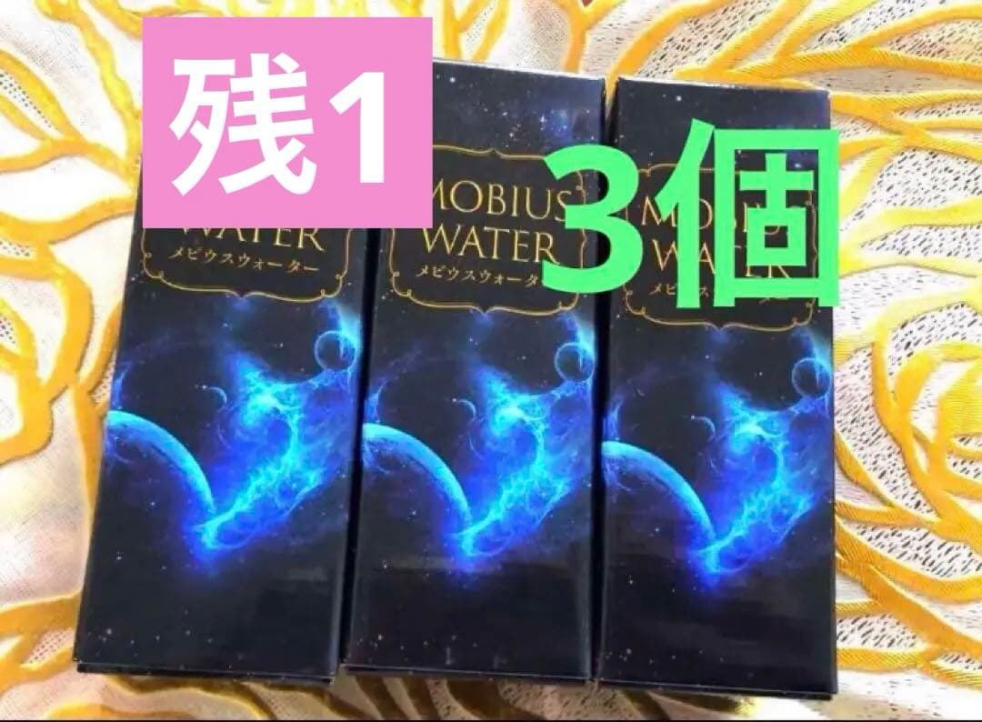 残1✨11月3日正規代理店から入荷✨新品未開封メビウスウォーター正規品3個