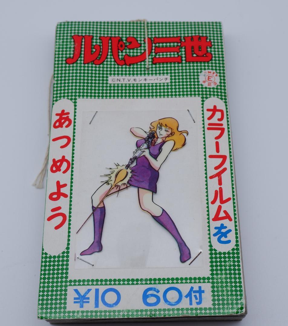 ルパン三世　カラーフィルム 1束　当時物