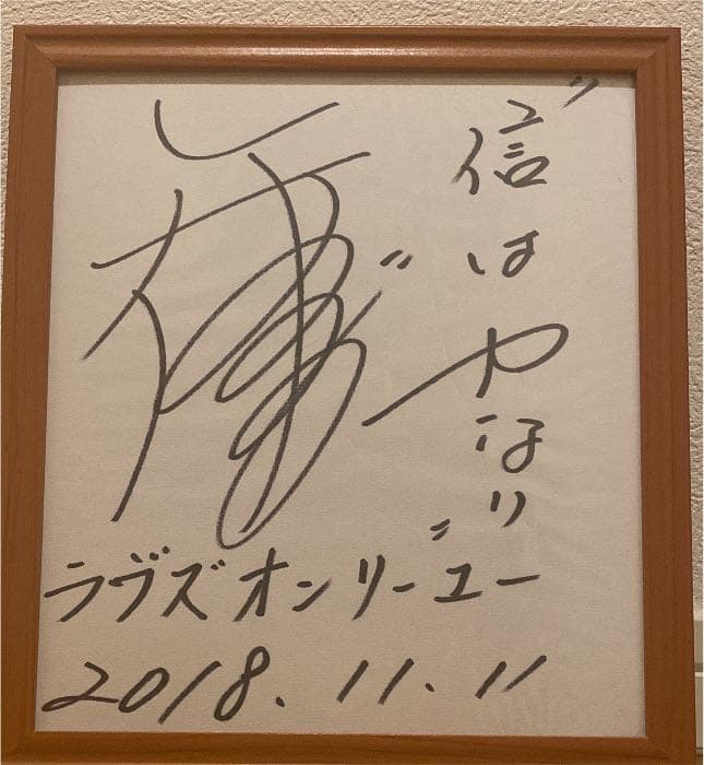 ラヴズオンリーユー　矢作芳人調教師　直筆サイン