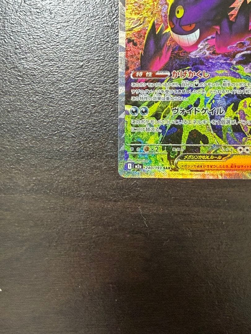 「美品」メガゲンガーex SAR [M2a 240/193]