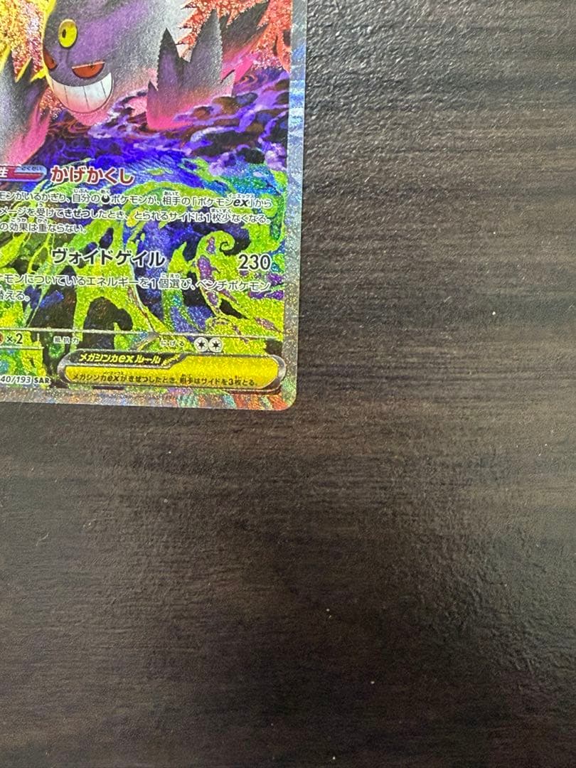 「美品」メガゲンガーex SAR [M2a 240/193]