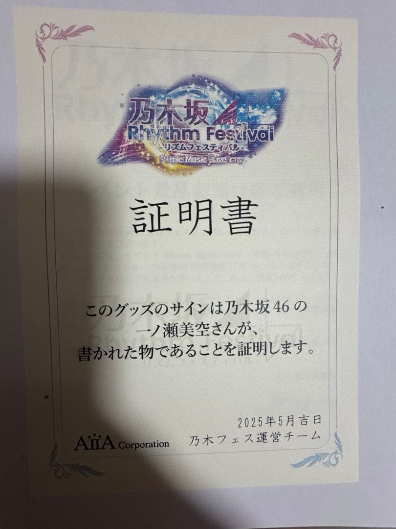 乃木坂46 乃木フェス 一ノ瀬美空　アンティークフォトスタンド　直筆サイン入り