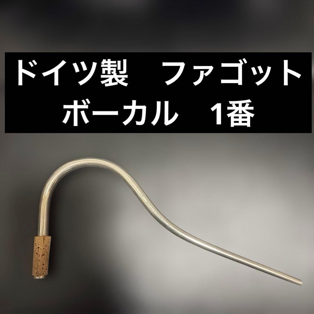 【ドイツ製】ファゴット　ボーカル　ヒューラー（クルスペ）　1番