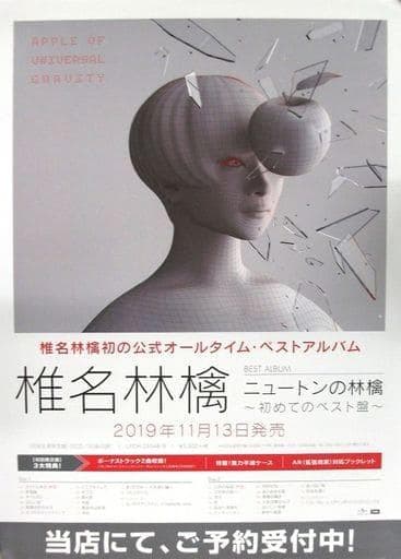 椎名林檎　入手困難非売品B2サイズポスタ ―●ニュートン林檎 －初めてのベスト盤