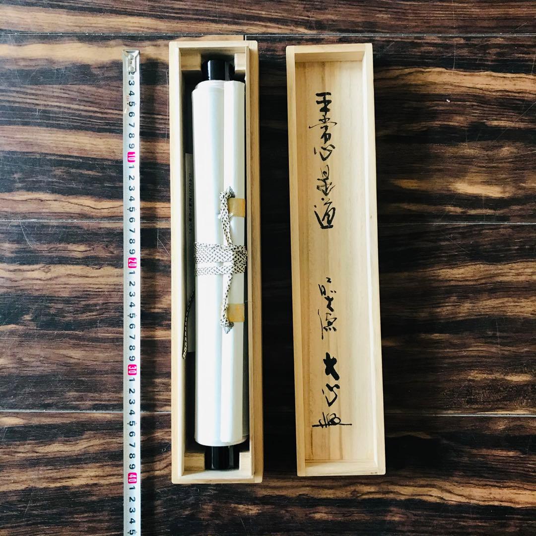 小室大心「平常心是道」一行書 臨済宗 長楽寺住職 共箱 茶掛 掛軸O-3