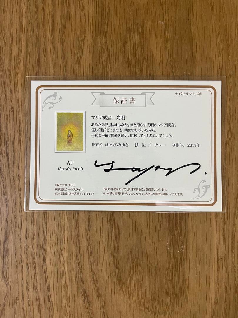 はせくらみゆき セイクリッドアート「マリア観音―光明」